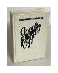 Дороги и судьбы