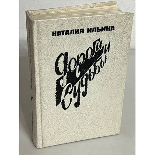 Обложка книги «Дороги и судьбы» — Ильина Наталия Иосифовна, ISBN 5239011230