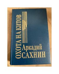 Охота на китов