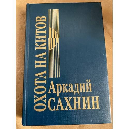 Охота на китов