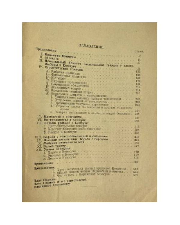 Парижская Коммуна 1871 года в документах и материалах (Хрестоматия)