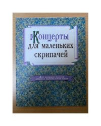 Концерт для маленьких скрипачей