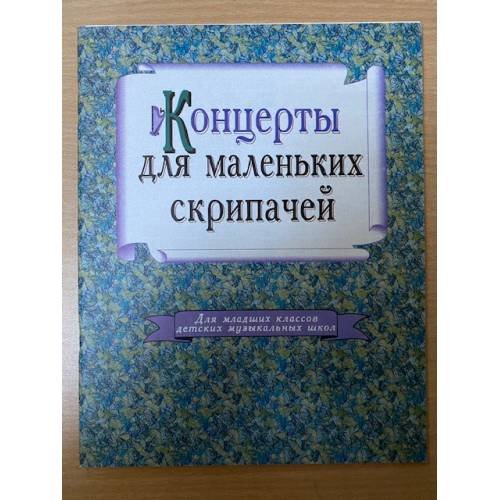 Концерт для маленьких скрипачей