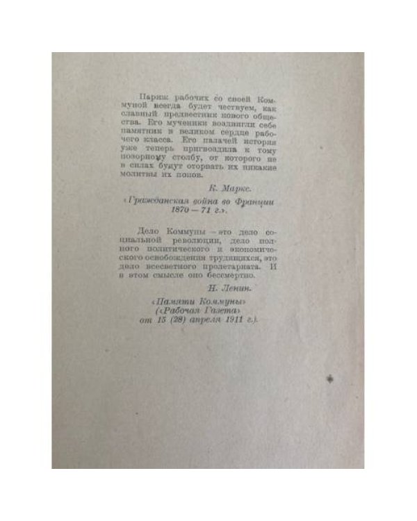Парижская Коммуна 1871 года в документах и материалах (Хрестоматия)