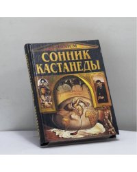 Сонник Кастанеды