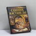 Обложка книги «Сонник Кастанеды» — Юрий Александрович Кимов, ISBN 9785783811371