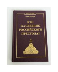 Кто наследник российского престола?