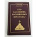 Обложка книги «Кто наследник российского престола?» — Михаил Викторович Назаров, ISBN 5853460226