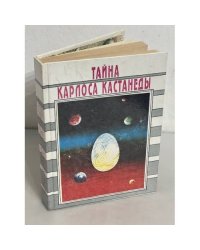 Тайна Карлоса Кастанеды: Анализ магического знания дона Хуана теория и практика