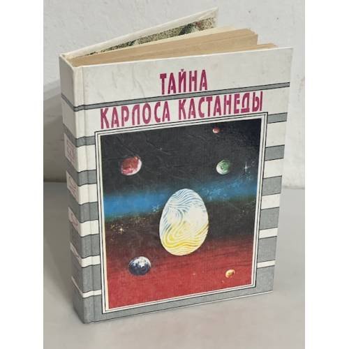 Тайна Карлоса Кастанеды: Анализ магического знания дона Хуана теория и практика