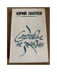 Следствие не закончено