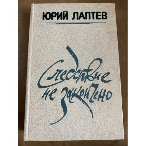 Следствие не закончено