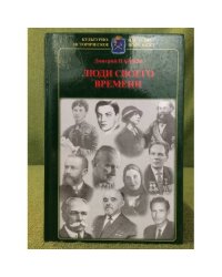Люди своего времени
