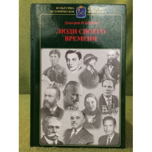 Люди своего времени