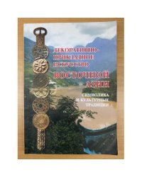Декоративно-прикладное искусство восточной Азии: Символика и культурные традиции