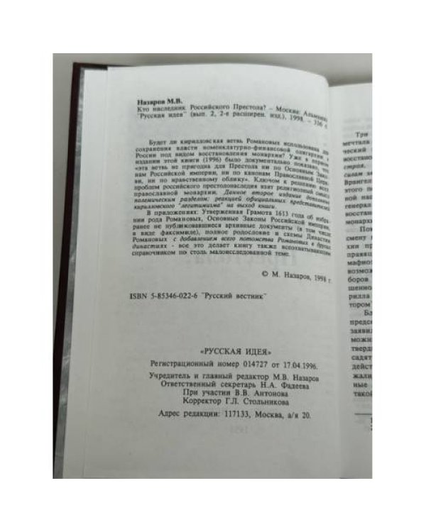 Дополнительное изображение книги «Кто наследник российского престола?»