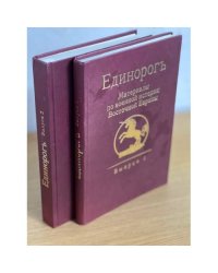 Единорог. Материалы по военной истории Восточной Европы эпохи Средних веков и Раннего Нового времени. Выпуск 1 и 2