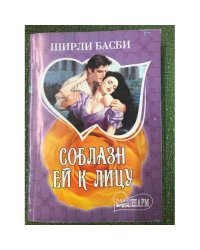 Соблазн ей к лицу