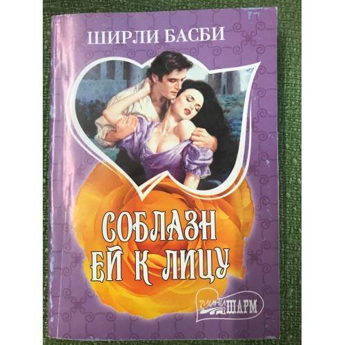 Соблазн ей к лицу