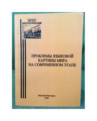 Проблемы языковой картины мира на современном этапе