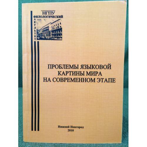 Проблемы языковой картины мира на современном этапе