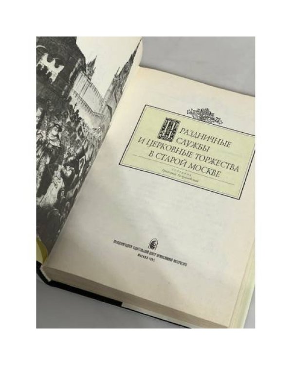 Дополнительное изображение книги «Праздничные службы и церковные торжества в Старой Москве»