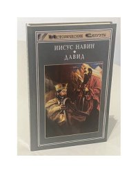 Иисус Навин. Давид