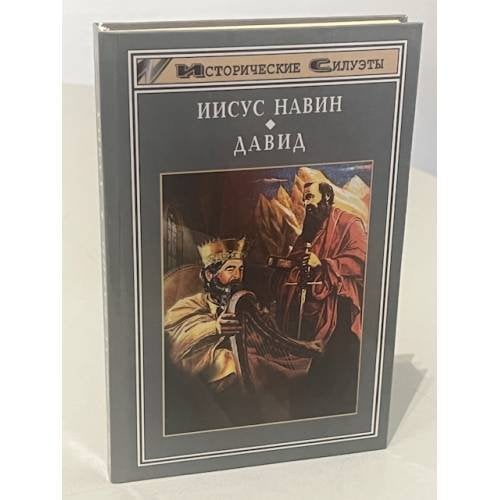 Иисус Навин. Давид