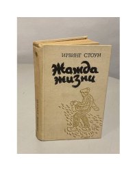 Жажда жизни
