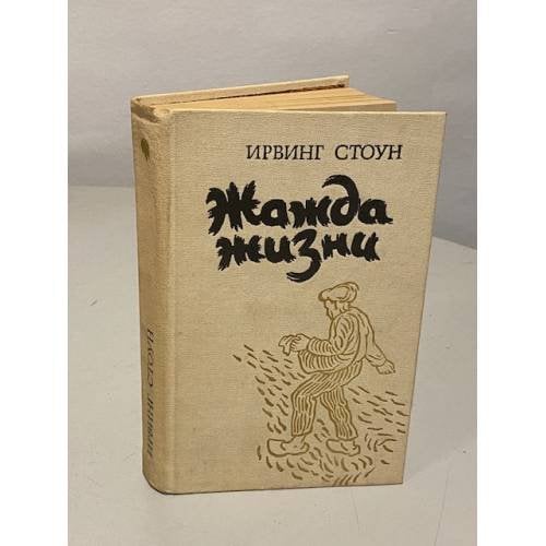 Обложка книги «Жажда жизни» — Ирвинг Стоун