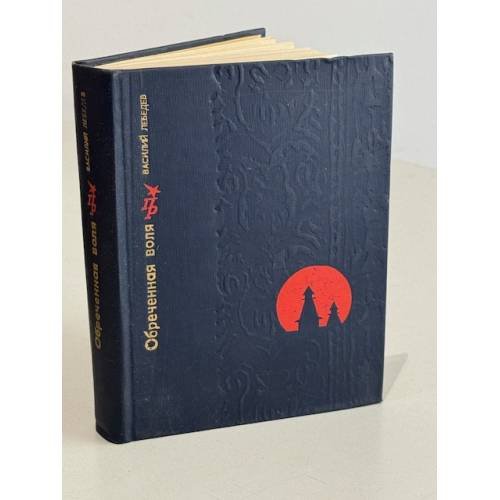 Обложка книги «Обреченная воля» — Лебедев Василий Алексеевич