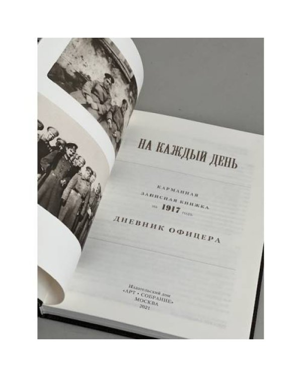 На каждый день. 1917. Дневник Офицера