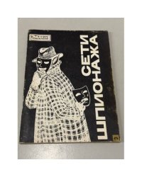 Сети шпионажа