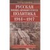 Русская военно-промышленная политика. 1914-1917. Государственные задачи и частные интересы