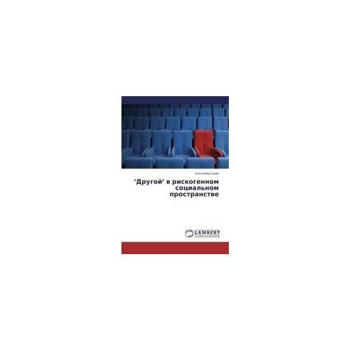 Обложка книги ««Другой» в рискогенном социальном пространстве» — Алла Алебастрова, ISBN 9783659530746