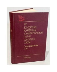 XIХ Всесоюзная конференция Коммунистической партии Советского Союза. Стенографический отчет. Том 2
