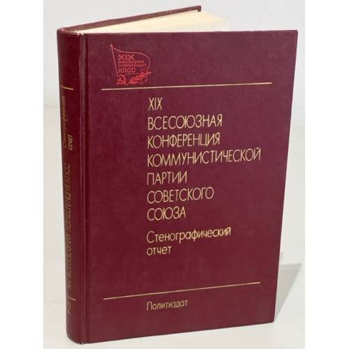 Обложка книги «XIХ Всесоюзная конференция Коммунистической партии Советского Союза. Стенографический отчет. Том 2» — Л. Барыкина, Б. Неклюков