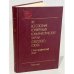 Обложка книги «XIХ Всесоюзная конференция Коммунистической партии Советского Союза. Стенографический отчет. Том 2» — Л. Барыкина, Б. Неклюков