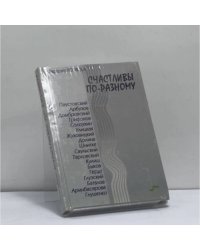 Счастливы по-разному