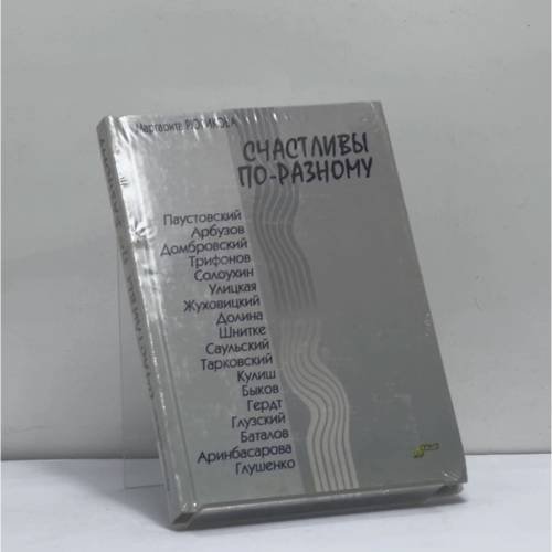 Обложка книги «Счастливы по-разному» — Автор не указан, ISBN 9785947360677
