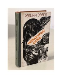 Регина Эзера. В двух томах. Том 1. Невидимый огонь
