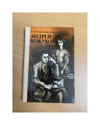 Андрей Кожухов