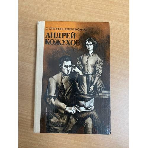 Обложка книги «Андрей Кожухов» — Степняк-Кравчинский Сергей Михайлович