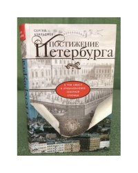 Постижение Петербурга. В чем смысл и предназначение Северной столицы
