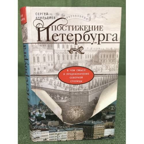 Постижение Петербурга. В чем смысл и предназначение Северной столицы