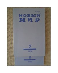 Новый мир-журнал 2016 (№7)