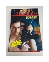 Война Бешеного