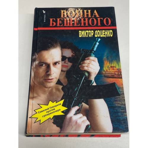 Война Бешеного