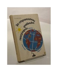 За страницами учебника географии