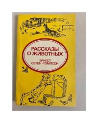 Рассказы о животных